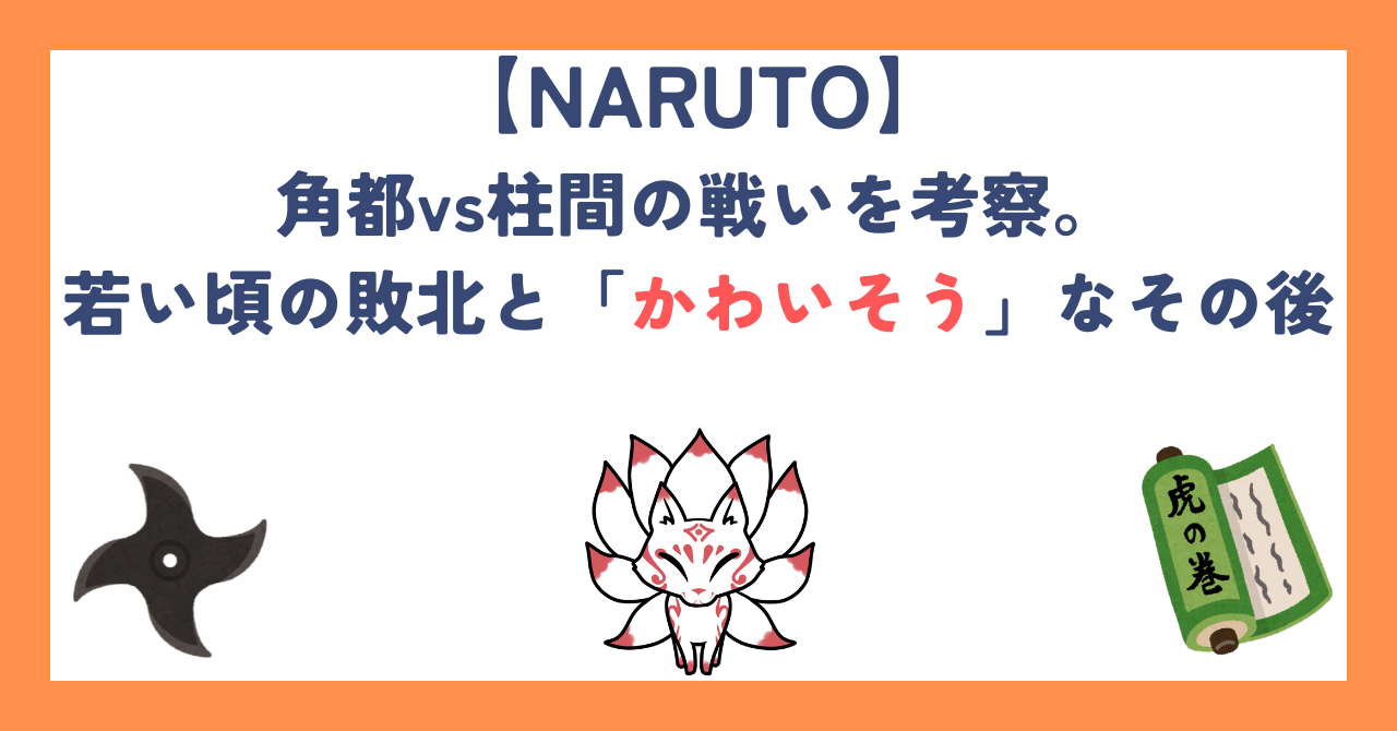 【NARUTO】角都vs柱間の戦いを考察。若い頃の敗北と「かわいそう」なその後