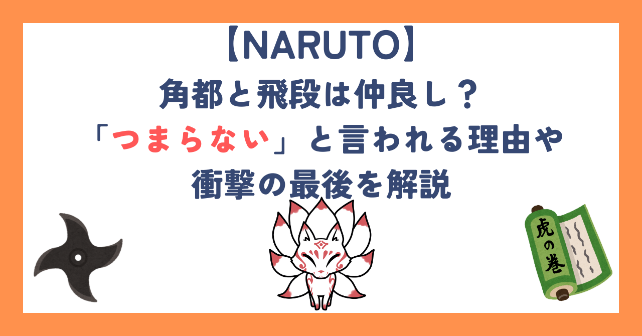 【NARUTO】角都と飛段は仲良し？「つまらない」と言われる理由や衝撃の最後を解説