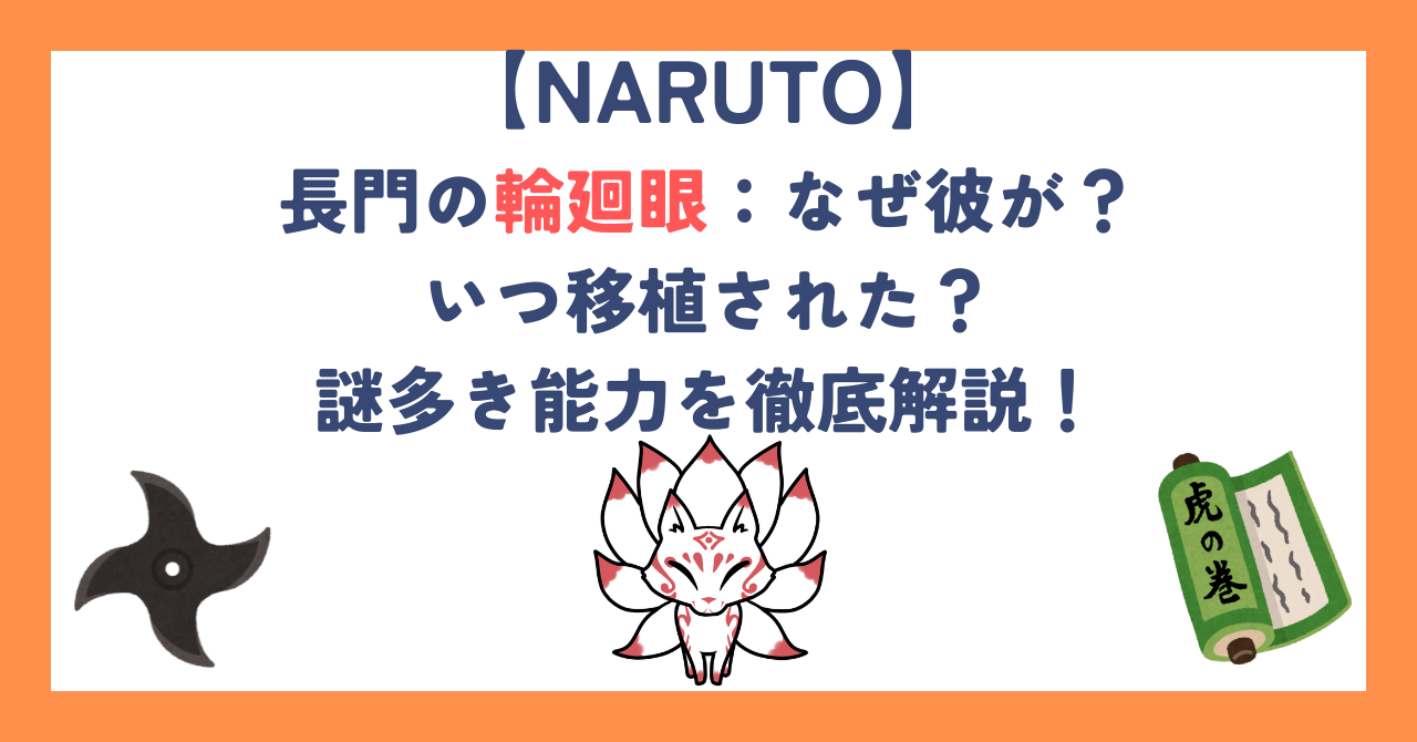 【NARUTO】長門の輪廻眼：なぜ彼が？いつ移植された？謎多き能力を徹底解説！