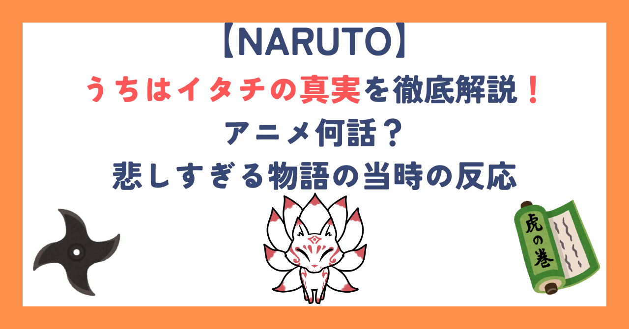 【ナルト】うちはイタチの真実を徹底解説！アニメ何話？悲しすぎる物語の当時の反応