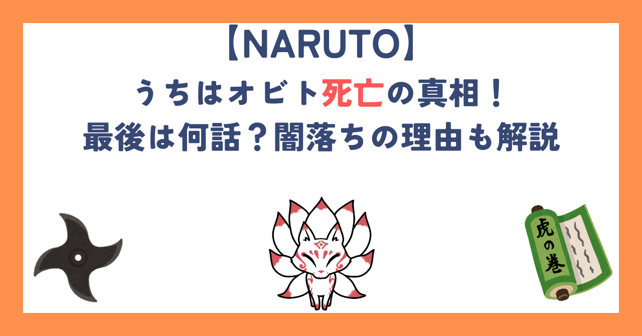 【ナルト】うちはオビト死亡の真相！最後は何話？闇落ちの理由も解説