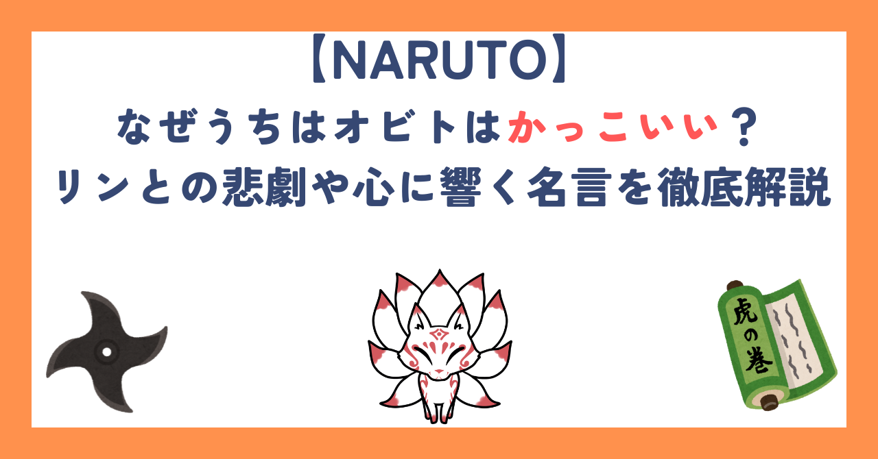 【ナルト】なぜうちはオビトはかっこいい？リンとの悲劇や心に響く名言を徹底解説