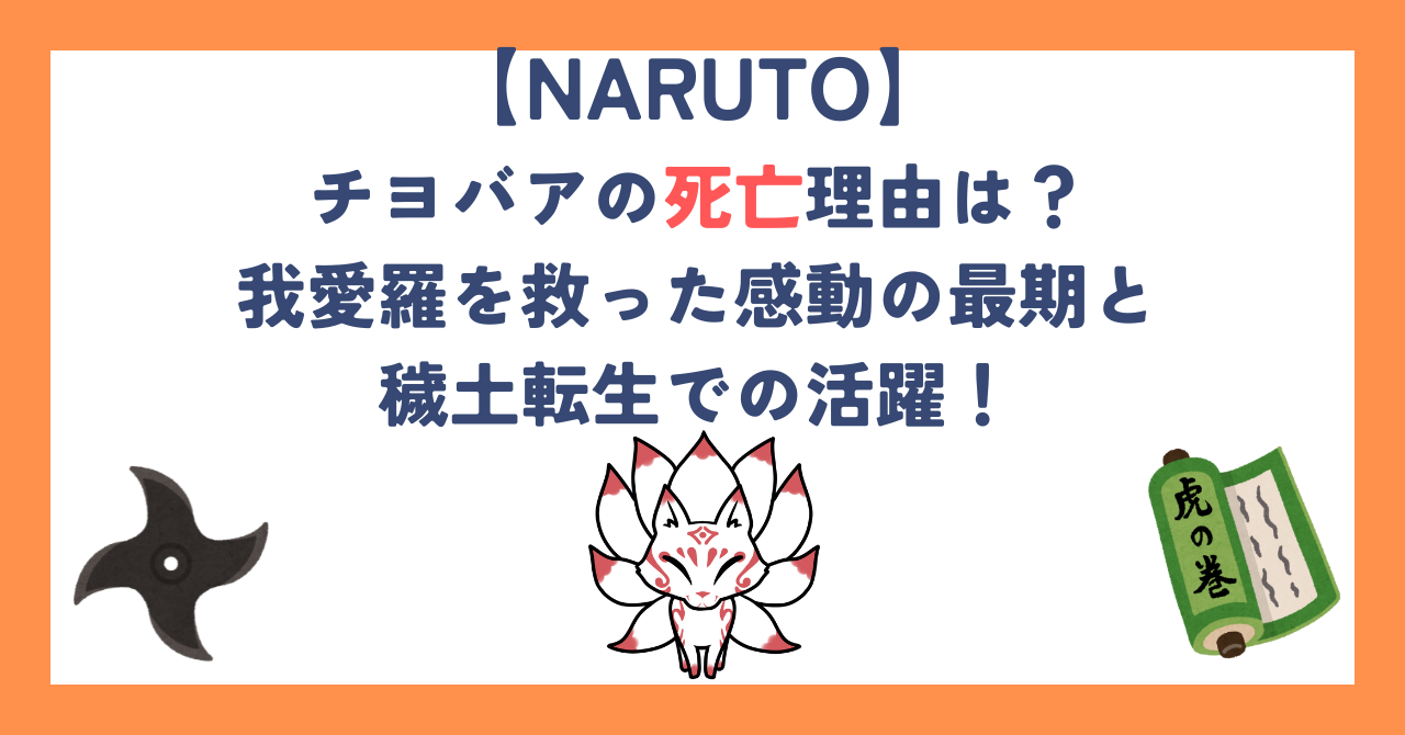 【ナルト】チヨバアの死亡理由は？我愛羅を救った感動の最期と穢土転生での活躍！
