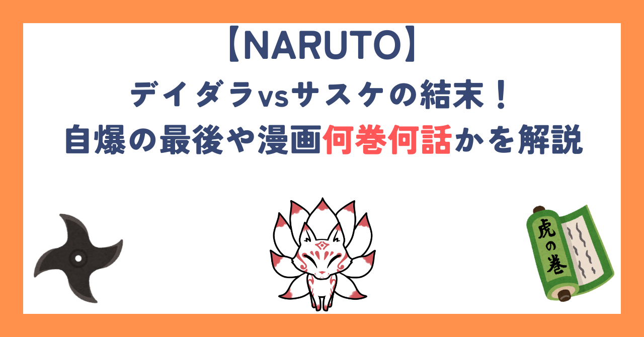【ナルト】デイダラvsサスケの結末！自爆の最後や漫画何巻何話かを解説