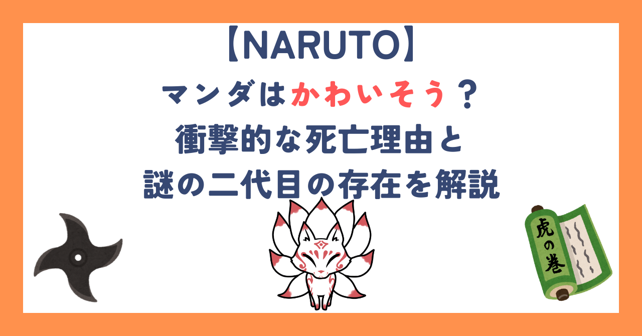【ナルト】マンダはかわいそう？衝撃的な死亡理由と謎の二代目の存在を解説