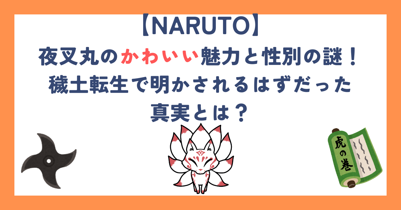 【ナルト】夜叉丸のかわいい魅力と性別の謎！穢土転生で明かされるはずだった真実とは？