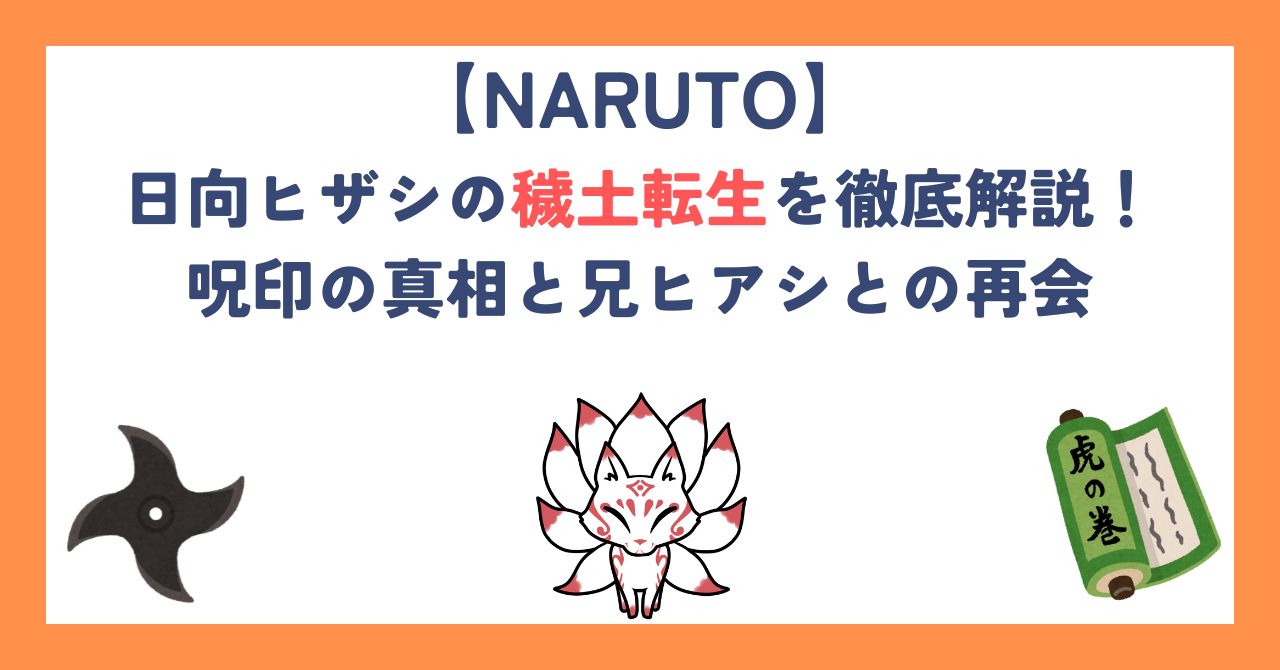 【ナルト】日向ヒザシの穢土転生を徹底解説！呪印の真相と兄ヒアシとの再会