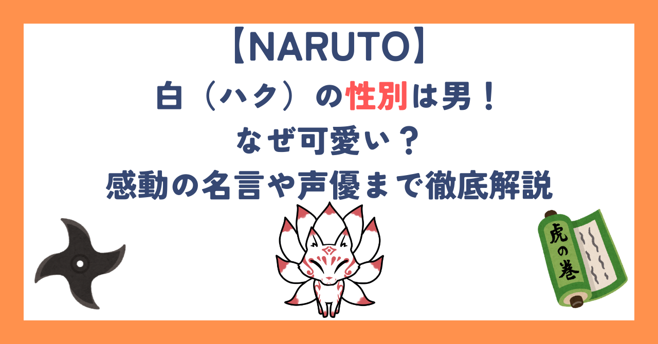 【ナルト】白（ハク）の性別は男！なぜ可愛い？感動の名言や声優まで徹底解説