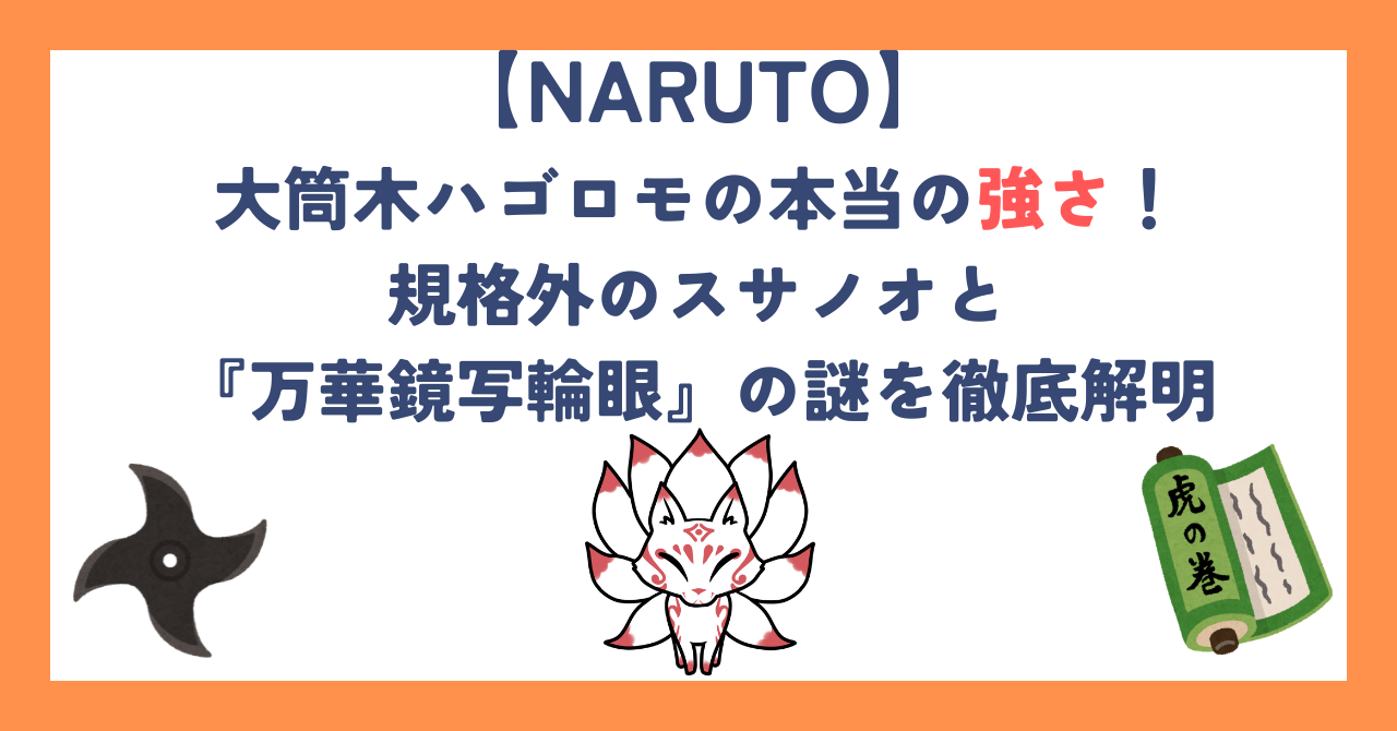 【ナルト考察】大筒木ハゴロモの本当の強さ！規格外のスサノオと『万華鏡写輪眼』の謎を徹底解明