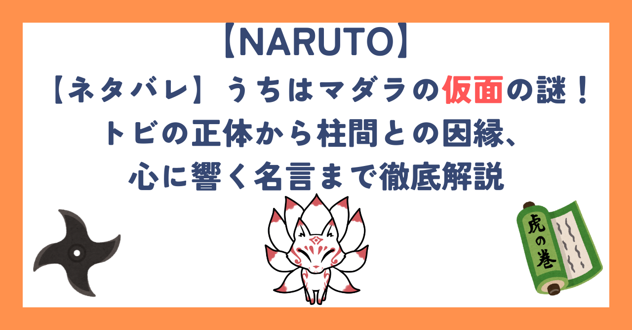 【ネタバレ】うちはマダラの仮面の謎！トビの正体から柱間との因縁、心に響く名言まで徹底解説