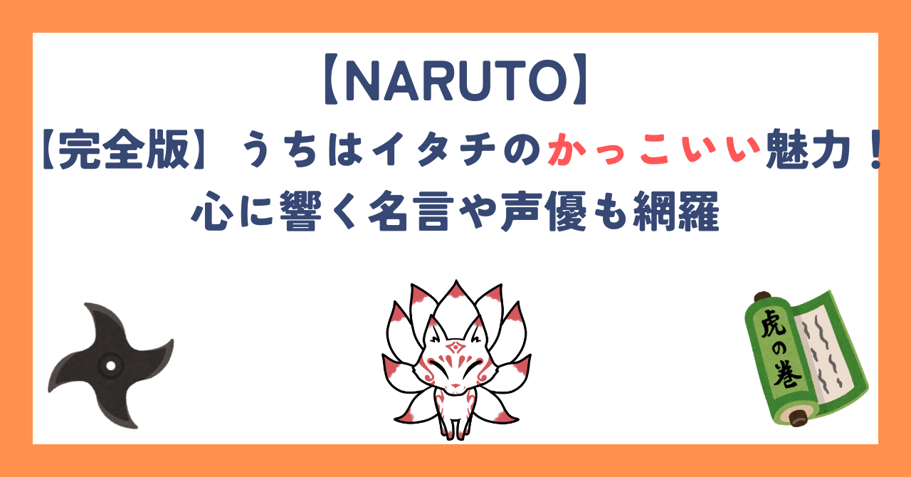 【完全版】うちはイタチのかっこいい魅力！心に響く名言や声優も網羅