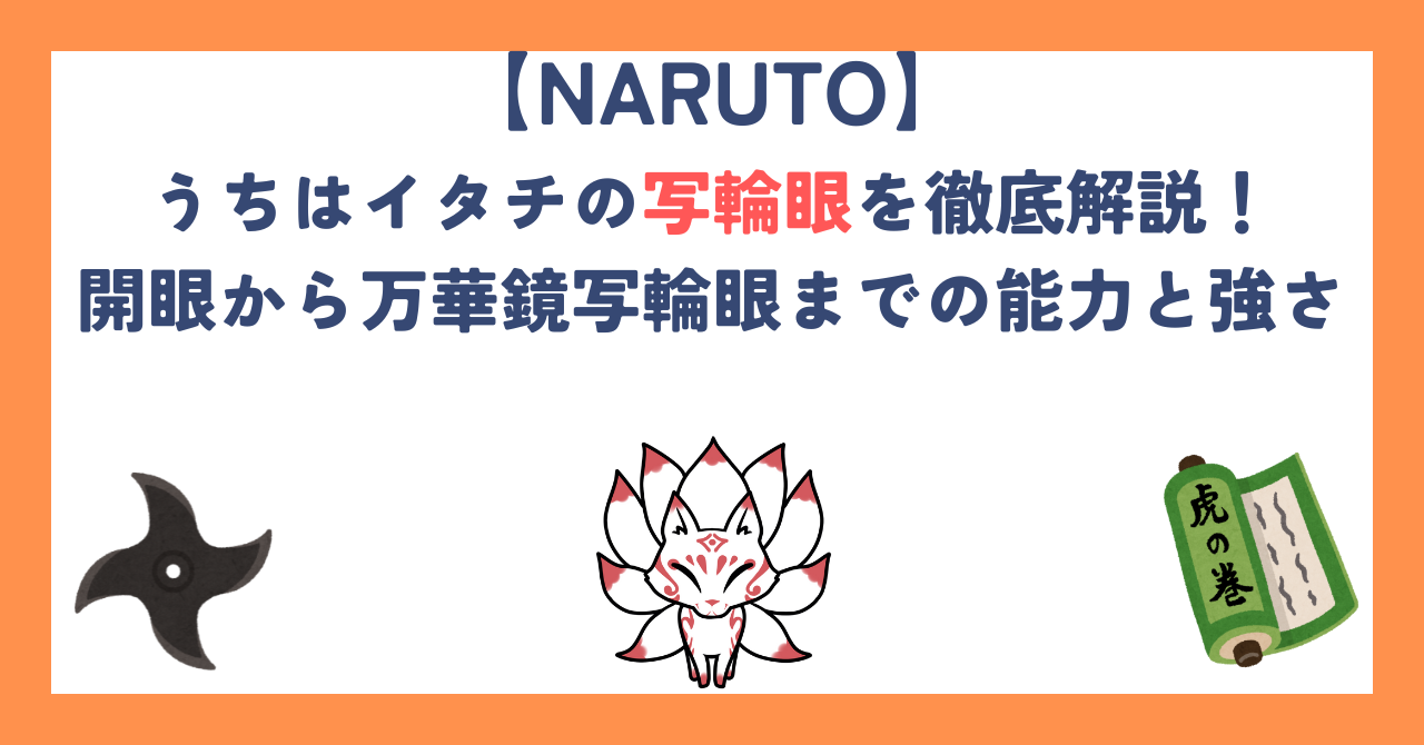 うちはイタチの写輪眼を徹底解説！開眼から万華鏡写輪眼までの能力と強さ