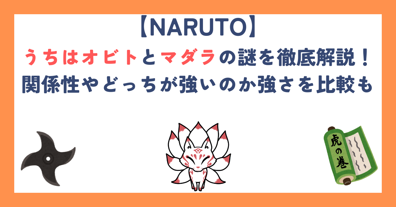 うちはオビトとマダラの謎を徹底解説！関係性やどっちが強いのか強さを比較も