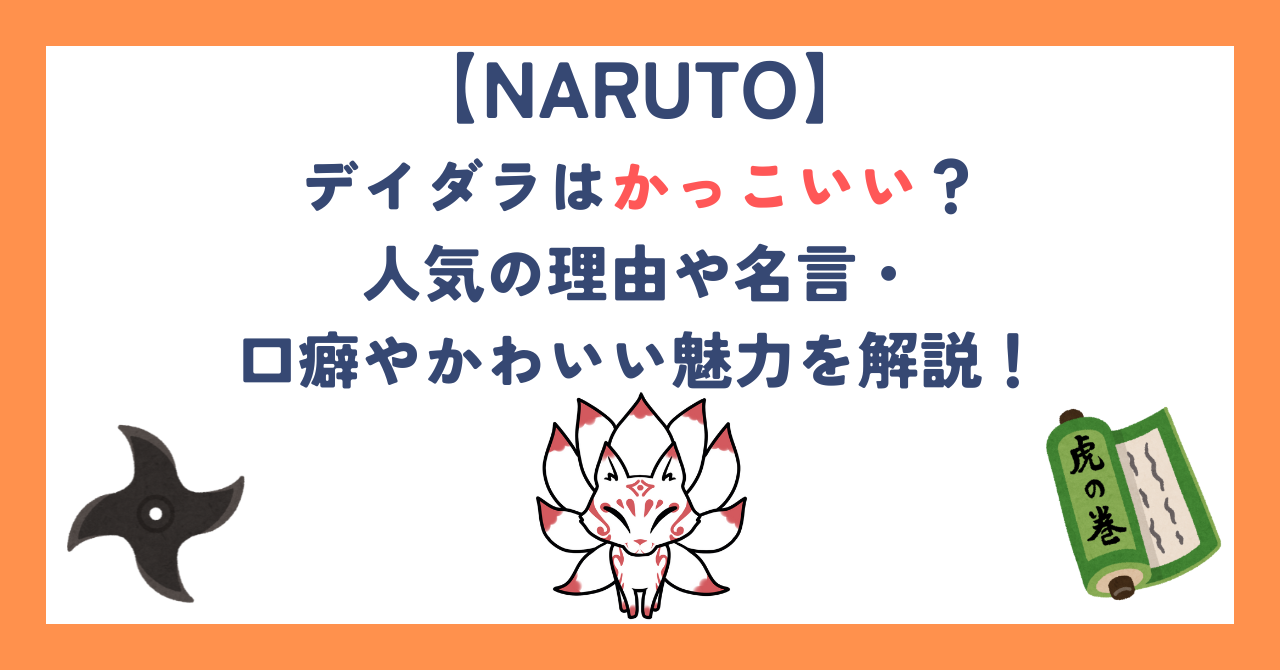 デイダラはかっこいい？人気の理由や名言・口癖やかわいい魅力を解説！