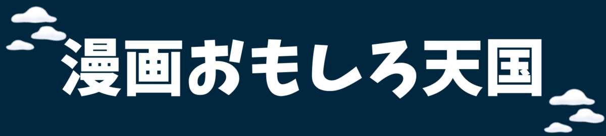 漫画おもしろ天国