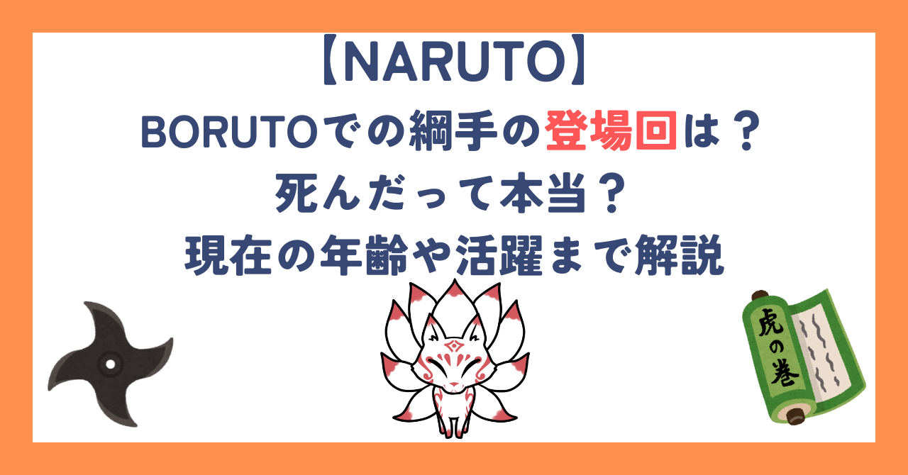 BORUTOでの綱手の登場回は？死んだって本当？現在の年齢や活躍まで解説！！