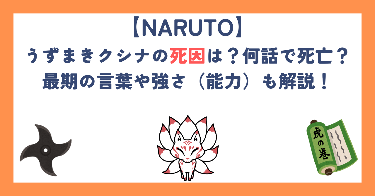 【ナルト】うずまきクシナの死因は？何話で死亡？最期の言葉や強さ（能力）も解説！
