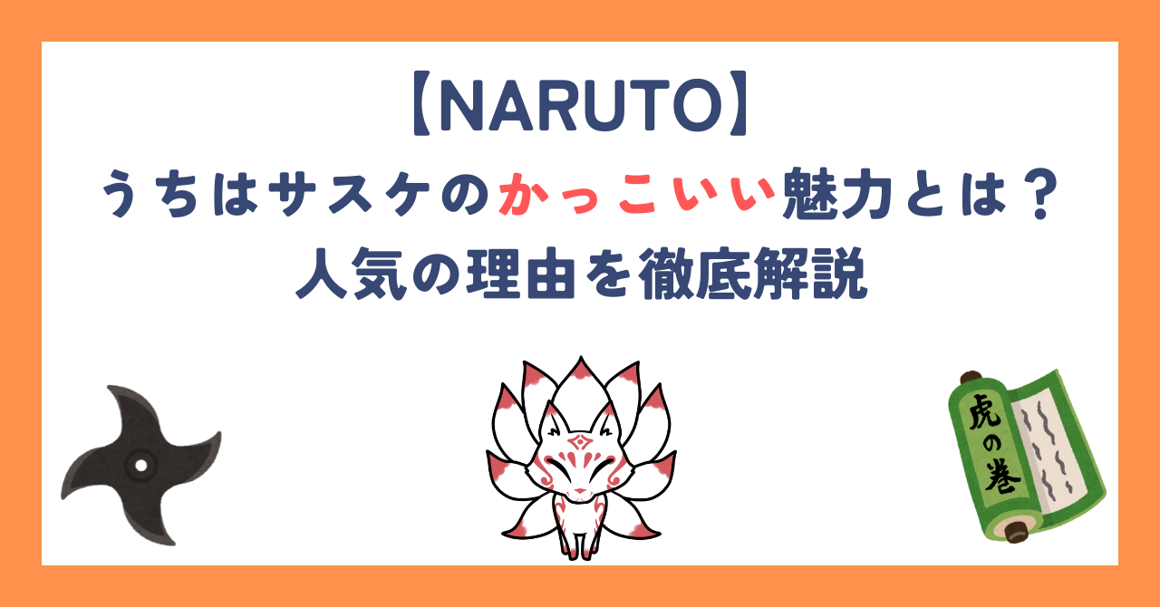 【ナルト】うちはサスケのかっこいい魅力とは？人気の理由を徹底解説