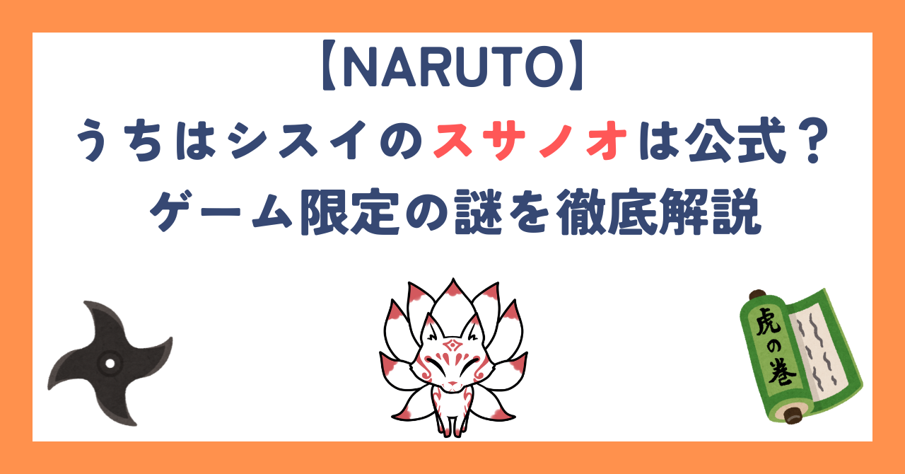 【ナルト】うちはシスイのスサノオは公式？ゲーム限定の謎を徹底解説