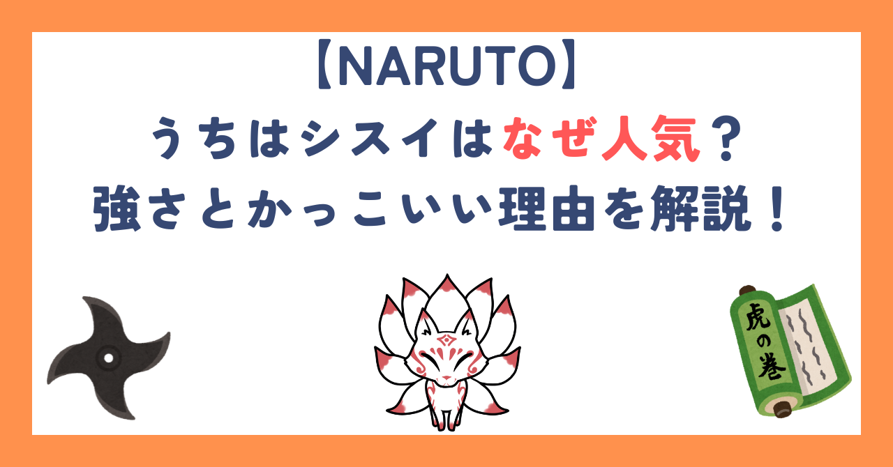 【ナルト】うちはシスイはなぜ人気？強さとかっこいい理由を解説！