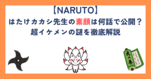 【ナルト】はたけカカシ先生の素顔は何話で公開？超イケメンの謎を徹底解説
