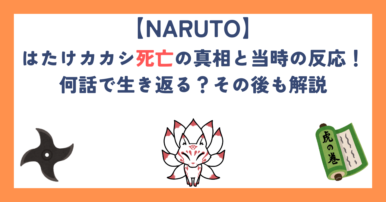 【ナルト】はたけカカシ死亡の真相と当時の反応！何話で生き返る？その後も解説