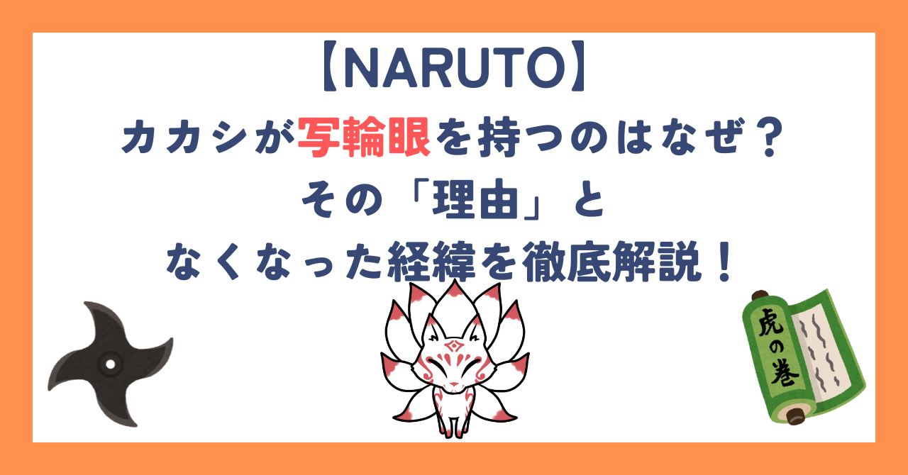 【ナルト】カカシが写輪眼を持つのはなぜ？その「理由」となくなった経緯を徹底解説！