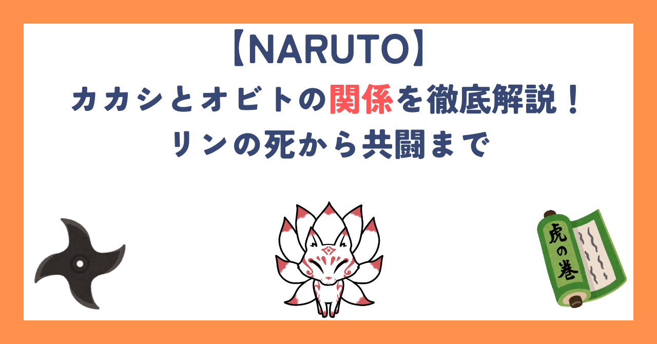 【ナルト】カカシとオビトの関係を徹底解説！リンの死から共闘まで