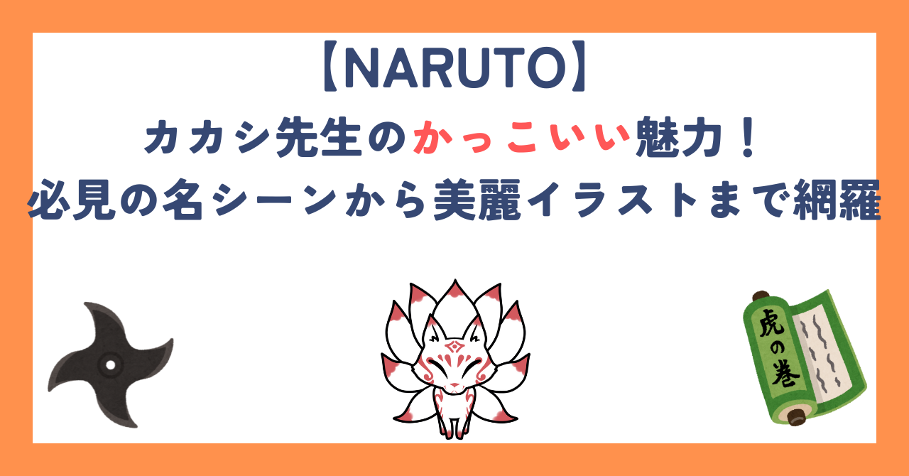 【ナルト】カカシ先生のかっこいい魅力！必見の名シーンから美麗イラストまで網羅