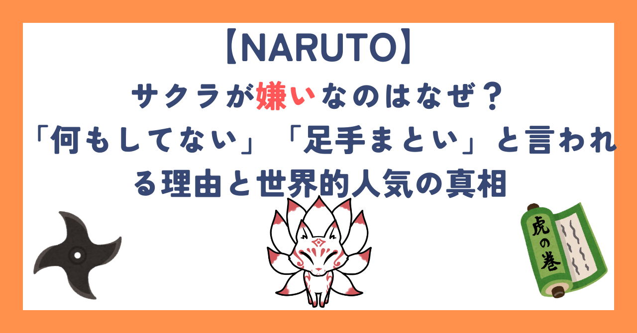 【ナルト】サクラが嫌いなのはなぜ？「何もしてない」「足手まとい」と言われる理由と世界的人気の真相