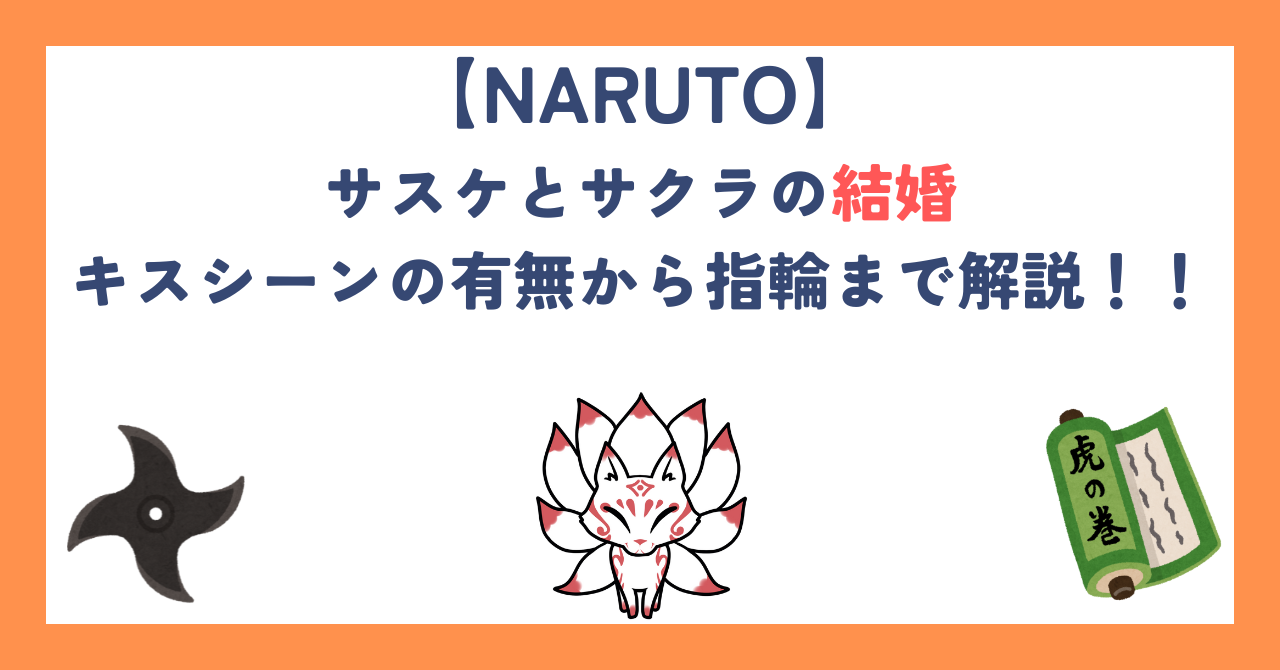 【ナルト】サスケとサクラの結婚｜キスシーンの有無から指輪まで解説！！