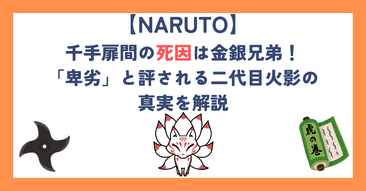 【ナルト】千手扉間の死因は金銀兄弟！「卑劣」と評される二代目火影の真実を解説