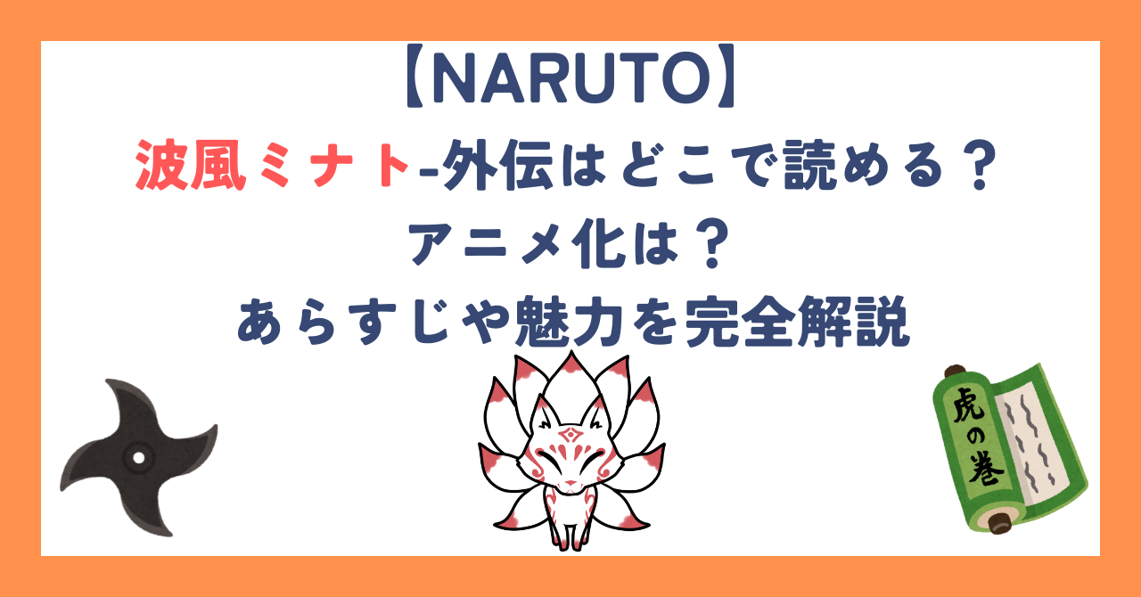 【ナルト】波風ミナト-外伝はどこで読める？アニメ化は？あらすじや魅力を完全解説