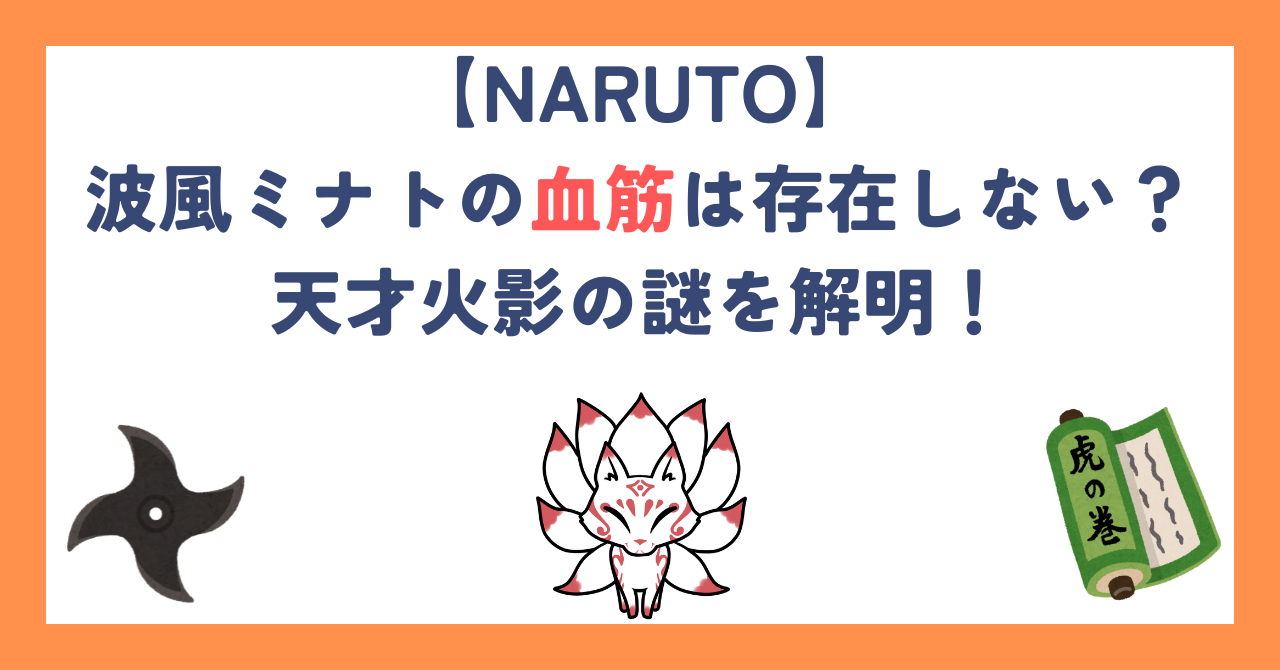【ナルト】波風ミナトの血筋は存在しない？天才火影の謎を解明！