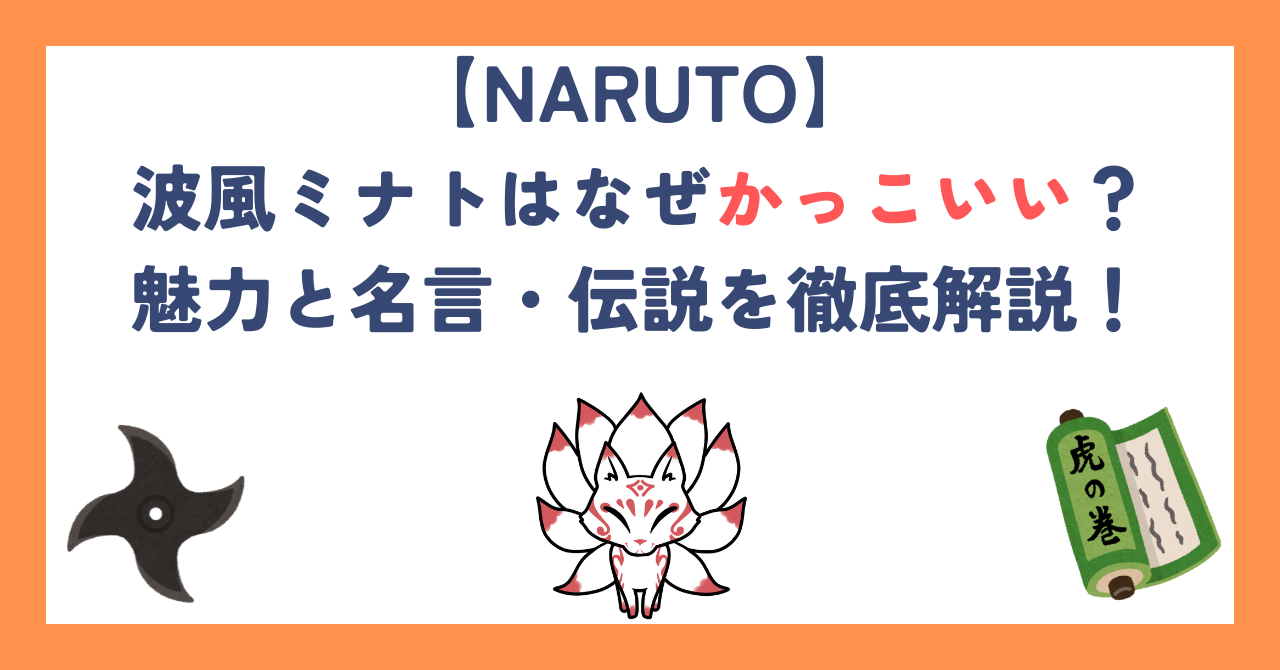 【ナルト】波風ミナトはなぜかっこいい？魅力と名言・伝説を徹底解説！