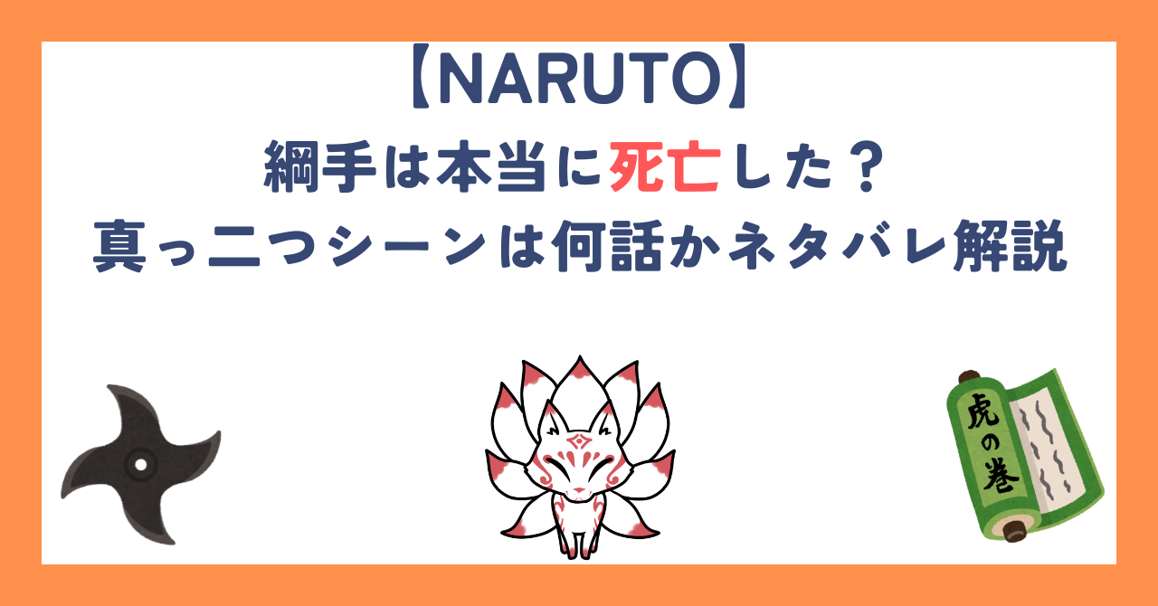 【ナルト】綱手は本当に死亡した？真っ二つシーンは何話かネタバレ解説