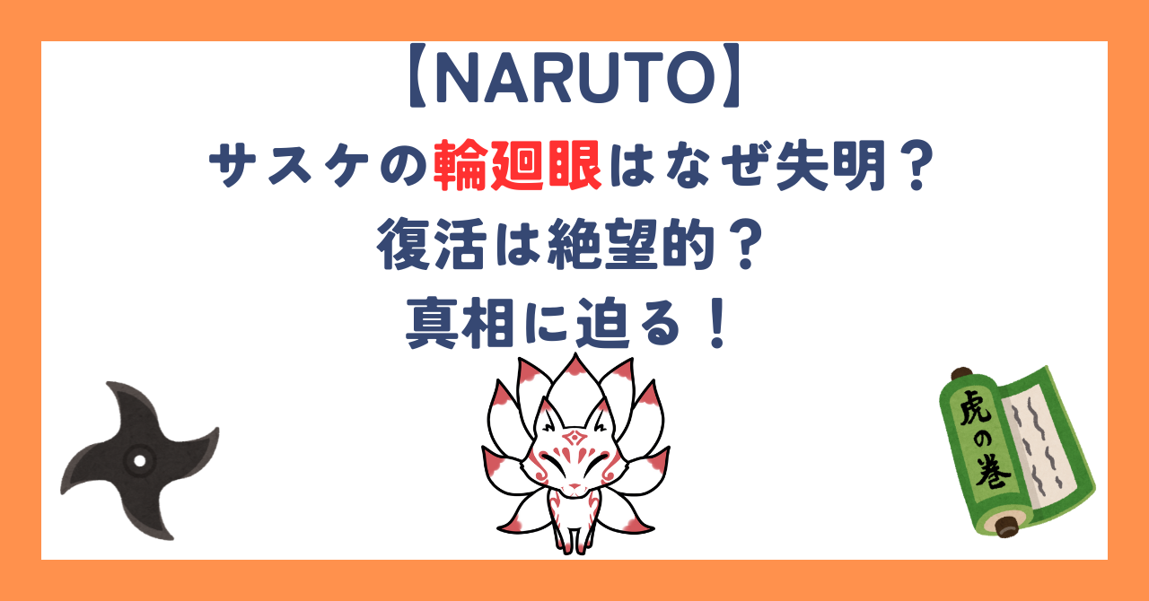 【徹底解説】サスケの輪廻眼はなぜ失明？復活は絶望的？真相に迫る！