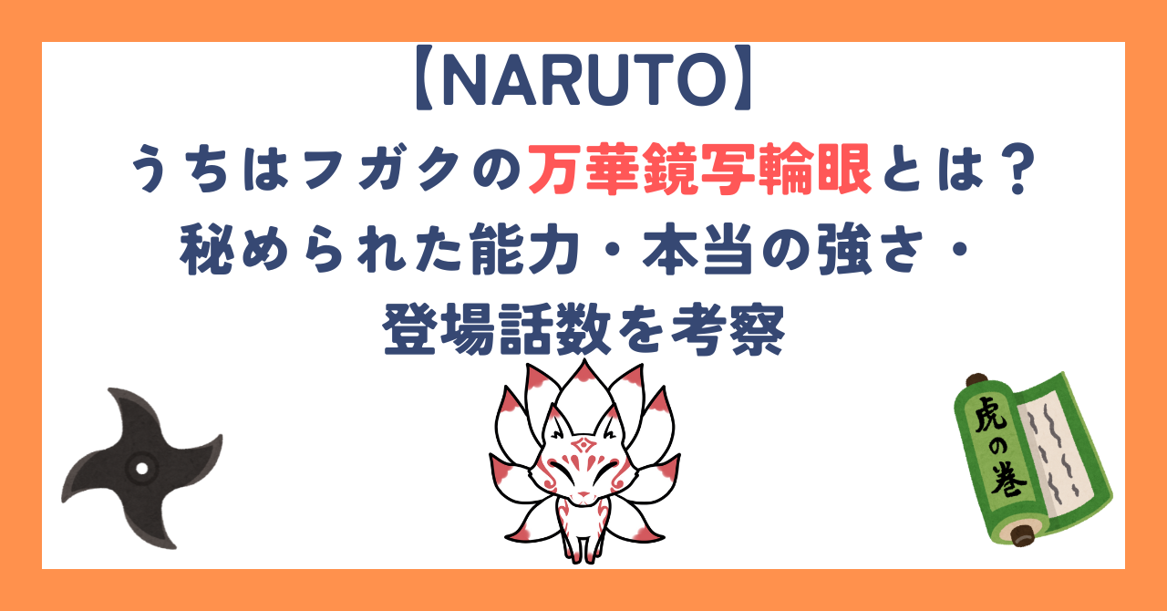 うちはフガクの万華鏡写輪眼とは？秘められた能力・本当の強さ・登場話数を考察