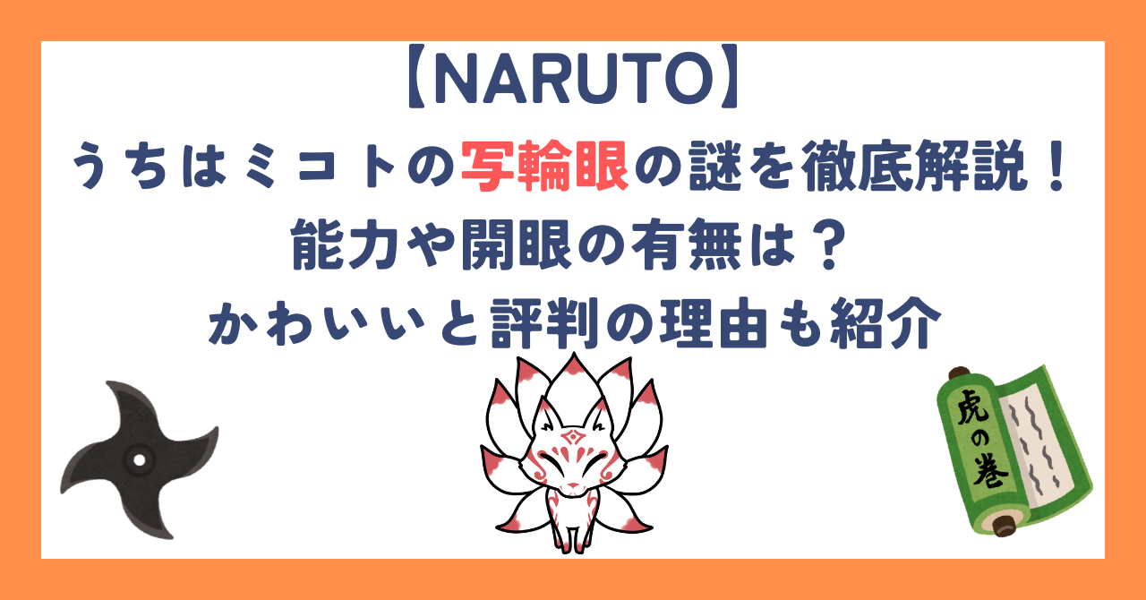 うちはミコトの写輪眼の謎を徹底解説！能力や開眼の有無は？かわいいと評判の理由も紹介