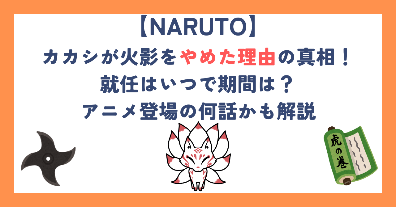 カカシが火影をやめた理由の真相！就任はいつで期間は？アニメ登場の何話かも解説