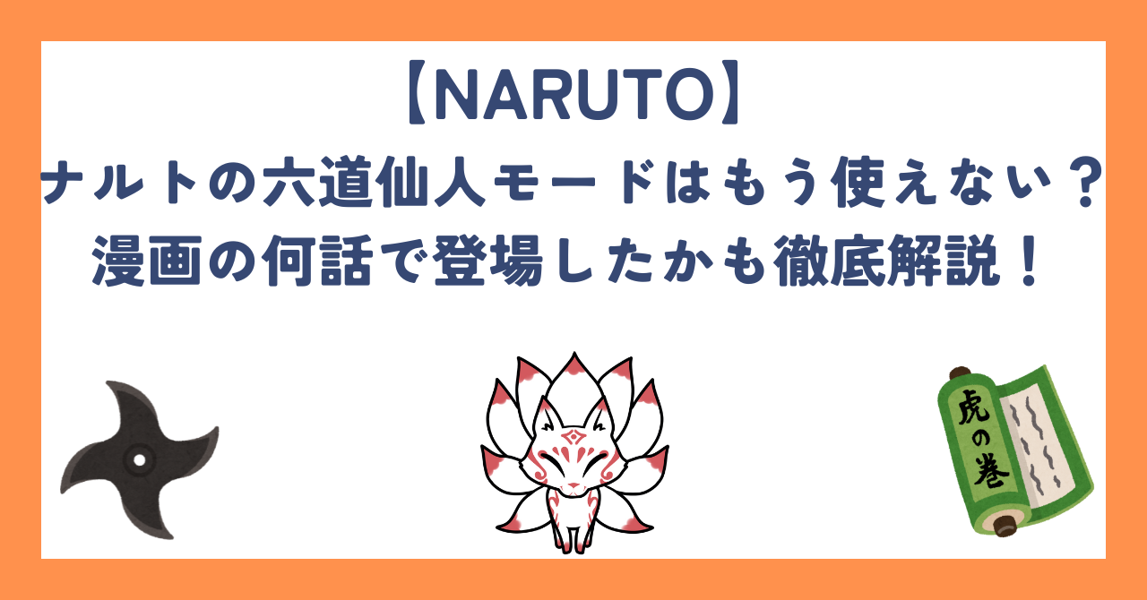 ナルトの六道仙人モードはもう使えない？漫画の何話で登場したかも徹底解説！