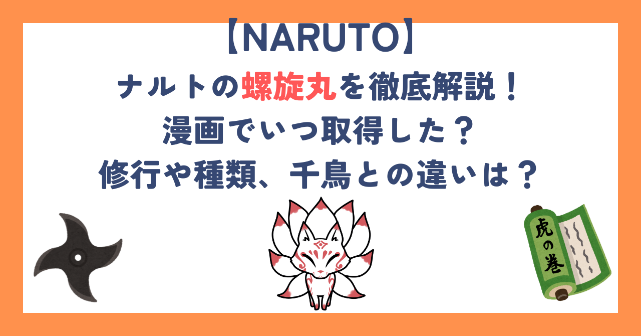 ナルトの螺旋丸を徹底解説！漫画でいつ取得した？修行や種類、千鳥との違いは？