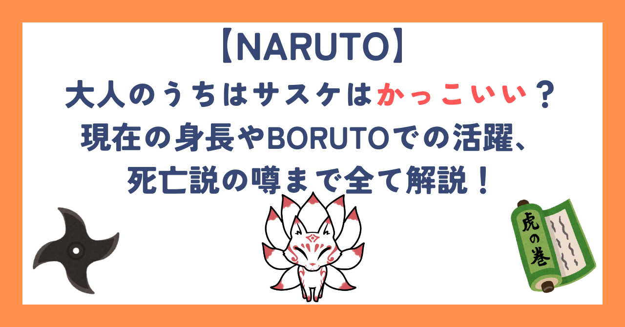 大人のうちはサスケはかっこいい？現在の身長やBORUTOでの活躍、死亡説の噂まで全て解説！