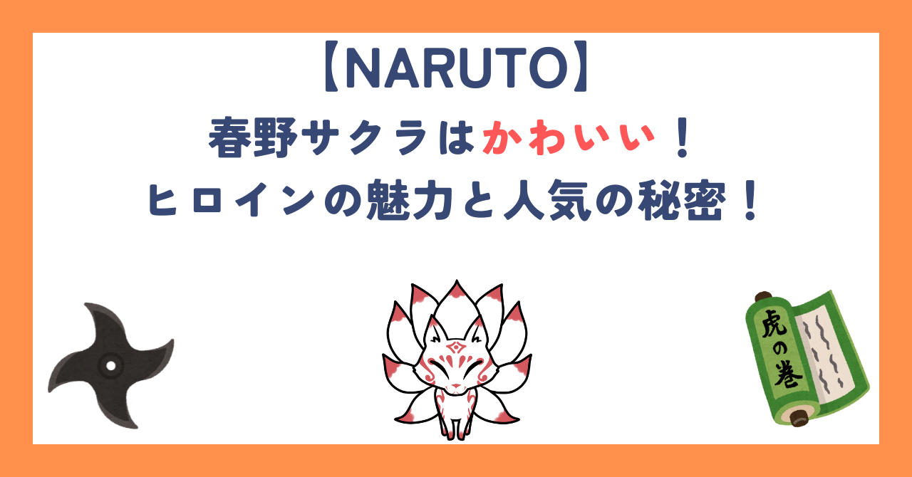 春野サクラはかわいい！ヒロインの魅力と人気の秘密！