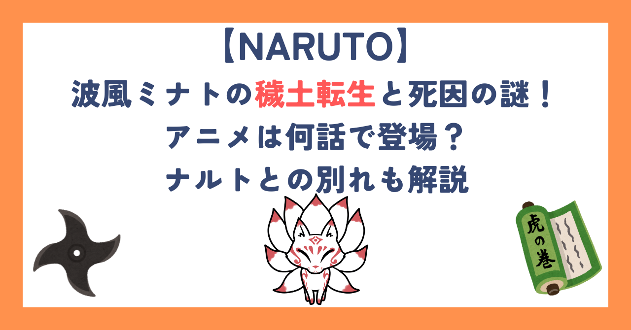 波風ミナトの穢土転生と死因の謎！アニメは何話で登場？ナルトとの別れも解説