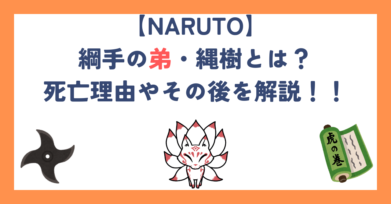 【NARUTO】綱手の弟・縄樹とは？死亡理由やその後を解説！！