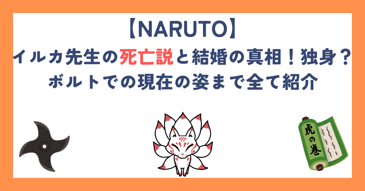 【ナルト】イルカ先生の死亡説と結婚の真相！独身？ボルトでの現在の姿まで全て紹介