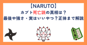 【ナルト】カブト死亡説の真相は？最後や強さ・実はいいやつ？正体まで解説