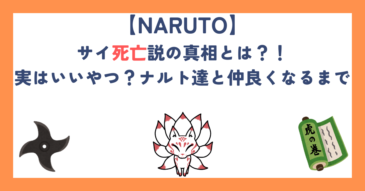 【ナルト】サイ死亡説の真相とは？！実はいいやつ？ナルト達と仲良くなるまで