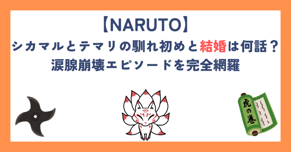 【ナルト】シカマルとテマリの馴れ初めと結婚は何話？涙腺崩壊エピソードを完全網羅